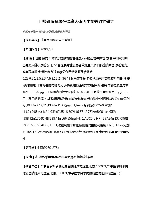 非那雄胺颗粒在健康人体的生物等效性研究