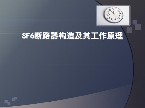 SF6断路器构造及其工作原理