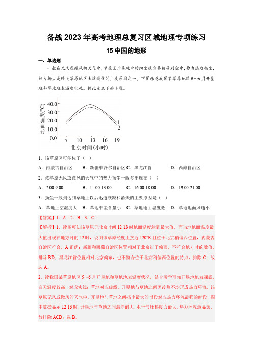 15中国的地形-解析版