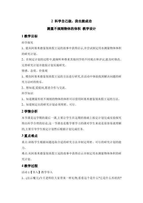 小学科学湘教版五年级下册《2 科学自己做,我也能成功 测量不规则物体的体积》教学设计