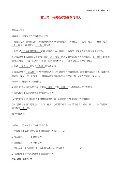 2018年秋八年级生物上册 5.2.2先天性行为和学习行为学案 (新版)新人教版