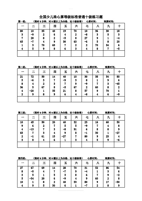 全国少儿珠心算等级标准普通十级练习题