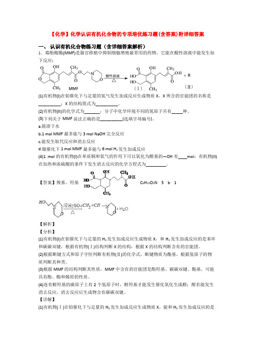 【化学】化学认识有机化合物的专项培优练习题(含答案)附详细答案