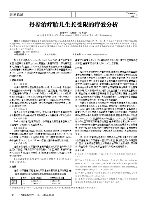 丹参治疗胎儿生长受限的疗效分析