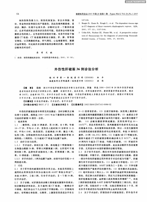 外伤性肝破裂36例诊治分析