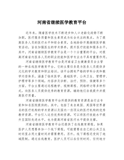 河南省继续医学教育平台