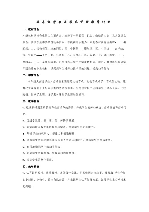 最新苏教版五年级劳动与技术下册教学工作计划