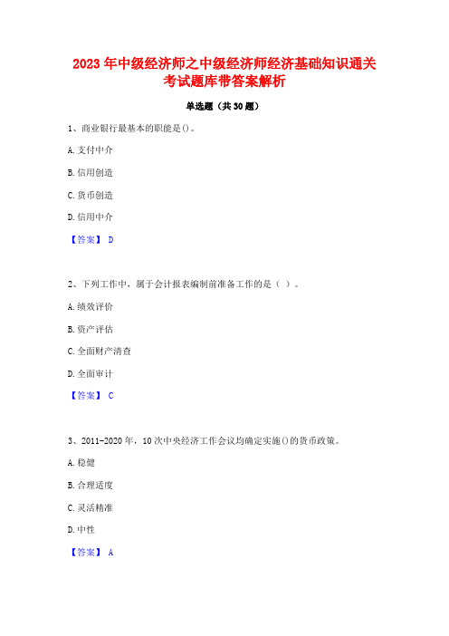 2023年中级经济师之中级经济师经济基础知识通关考试题库带答案解析