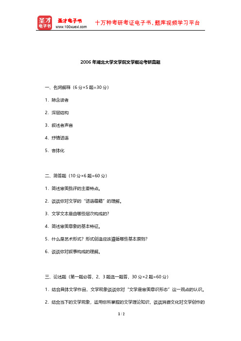 2006年湖北大学文学院文学概论考研真题【圣才出品】