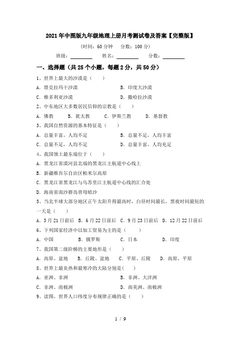 2021年中图版九年级地理上册月考测试卷及答案【完整版】