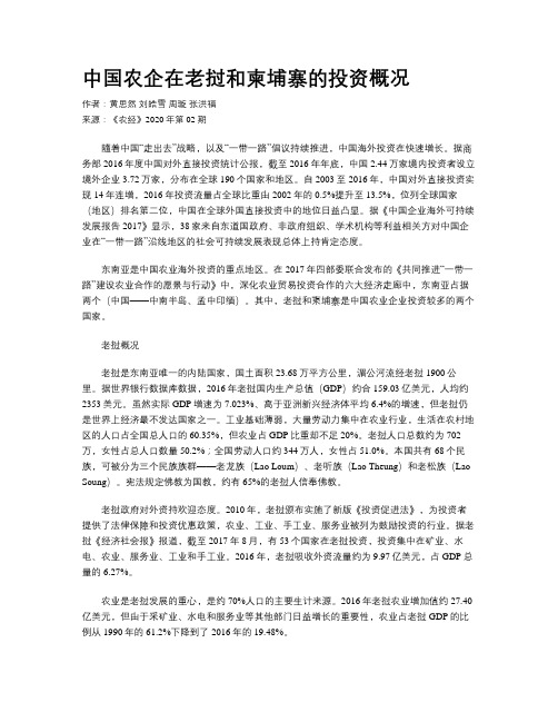 中国农企在老挝和柬埔寨的投资概况