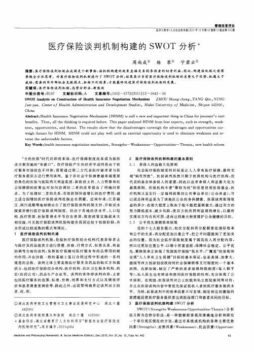 医疗保险谈判机制构建的SWOT分析