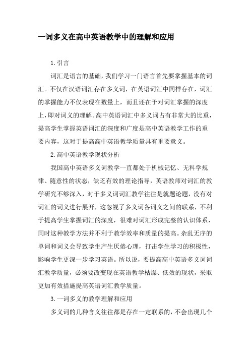 一词多义在高中英语教学中的理解和应用-文档资料