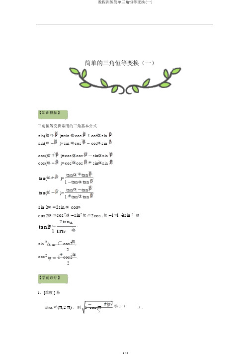 教程训练简单三角恒等变换(一)