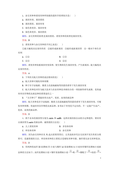 高中生物 61 杂交育种与诱变育种课时演练 新人教版必修2