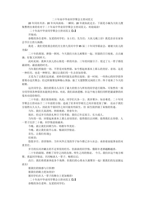 二十年高中毕业同学聚会主持词范文