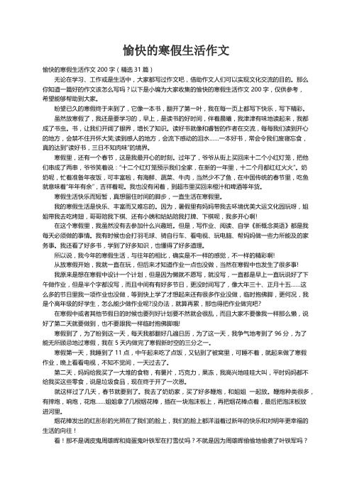 愉快的寒假生活作文200字（精选31篇）