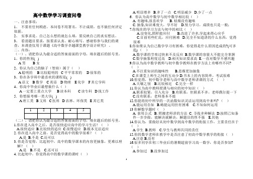 高中生数学学习调查问卷调查