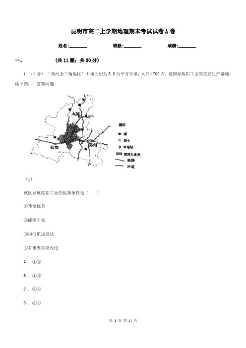 昆明市高二上学期地理期末考试试卷A卷新版