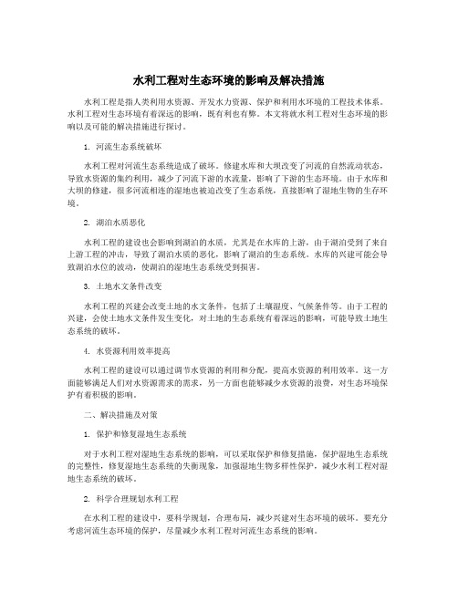 水利工程对生态环境的影响及解决措施