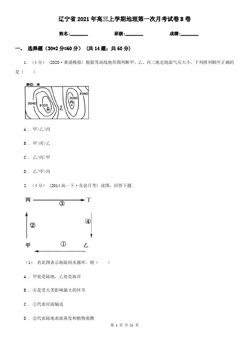 辽宁省2021年高三上学期地理第一次月考试卷B卷