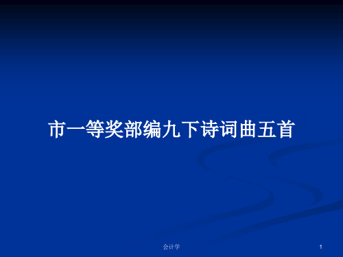 市一等奖部编九下诗词曲五首PPT学习教案