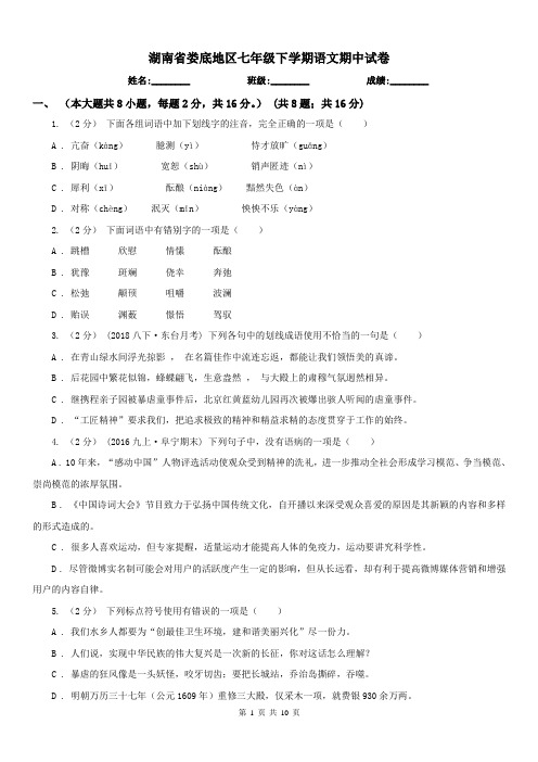 湖南省娄底地区七年级下学期语文期中试卷