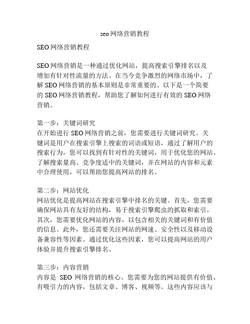 seo网络营销教程