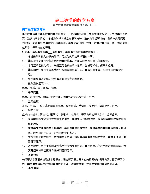 高二数学的教学计划3篇