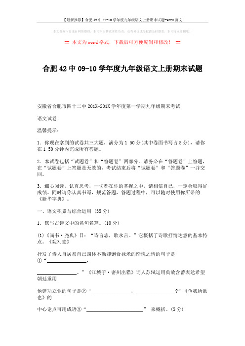 【最新推荐】合肥42中09-10学年度九年级语文上册期末试题-word范文 (6页)