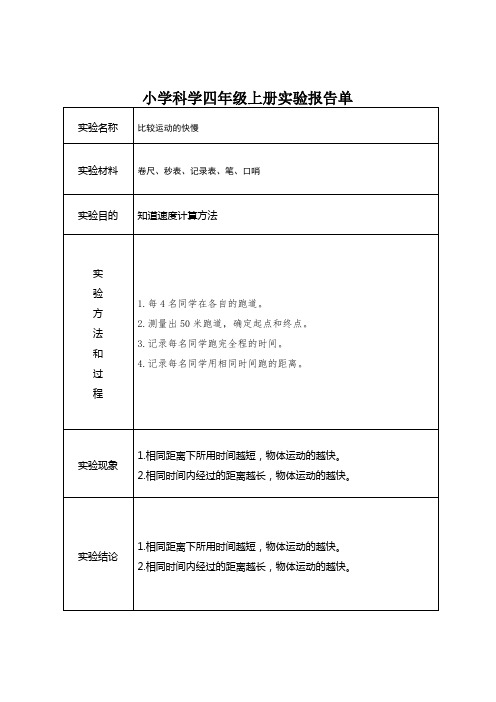 冀教版小学科学四年级上册实验报告单