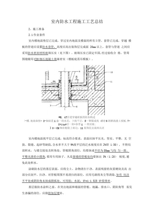 室内防水工程施工工艺设计总结