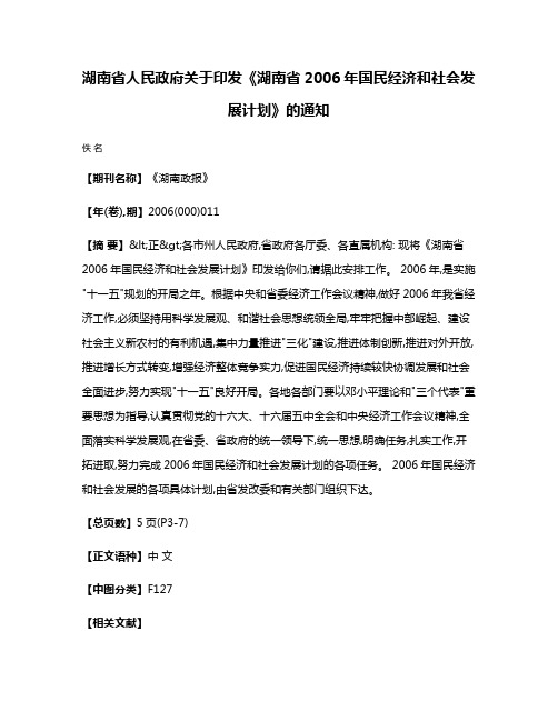 湖南省人民政府关于印发《湖南省2006年国民经济和社会发展计划》的通知