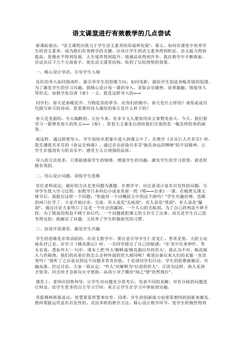 语文课堂进行有效教学的几点尝试