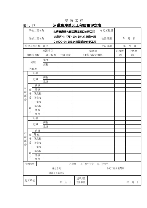 河道疏浚单元工程质量评定表(10)