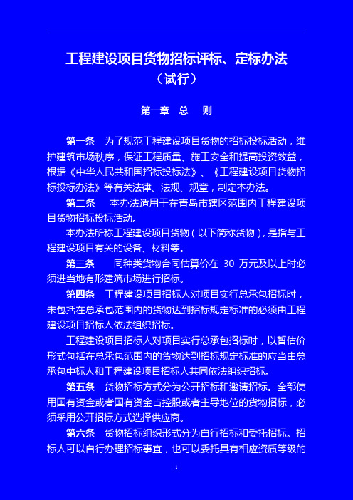 青岛市《工程建设项目货物招标评标、定标办法(试行)》