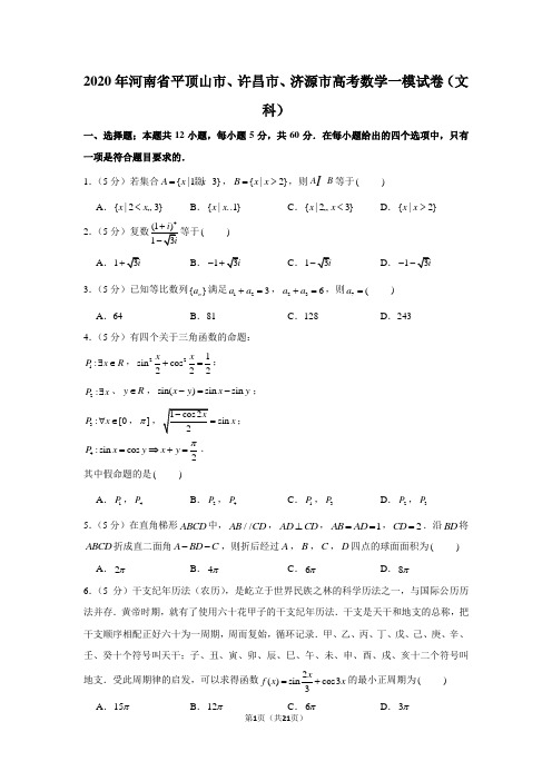 2020年河南省平顶山市、许昌市、济源市高考数学一模试卷(文科)