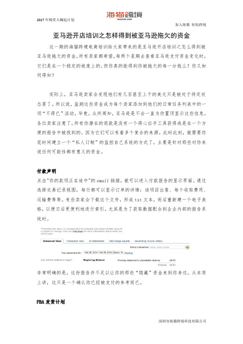 亚马逊开店培训之怎样得到被亚马逊拖欠的资金