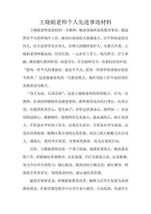 王晓娟老师个人先进事迹材料