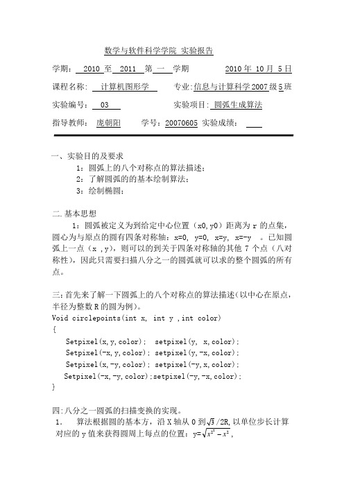 计算机图形学圆弧生成算法具体程序实现