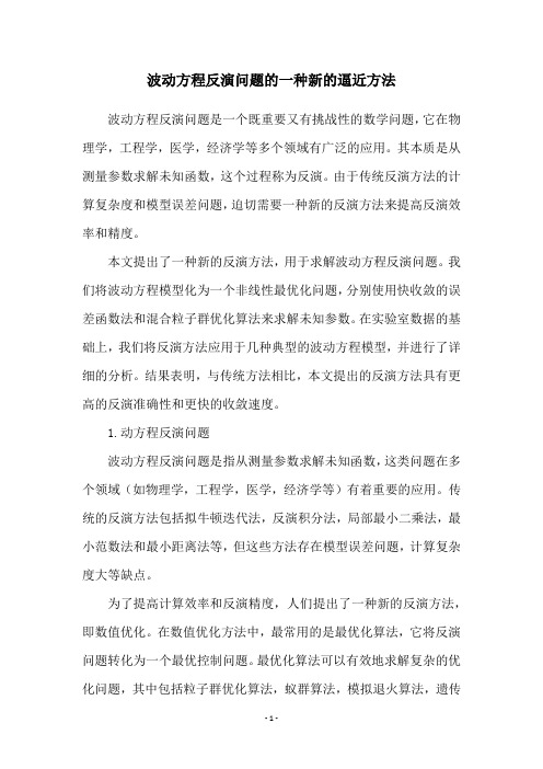 波动方程反演问题的一种新的逼近方法