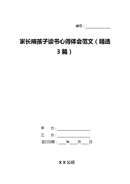 家长陪孩子读书心得体会范文(精选3篇)