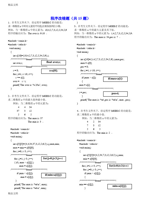 最新最新二级C语言考试题库及答案(程序改错专项练习--精华版)资料