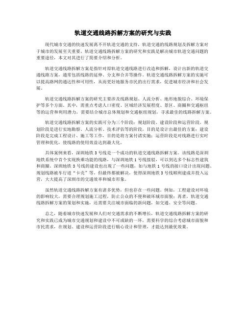 轨道交通线路拆解方案的研究与实践