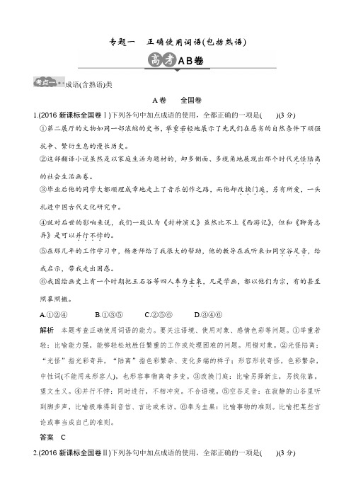 最新高考语文一轮总复习高考AB卷：专题一_正确使用词语(包括熟语)_含解析