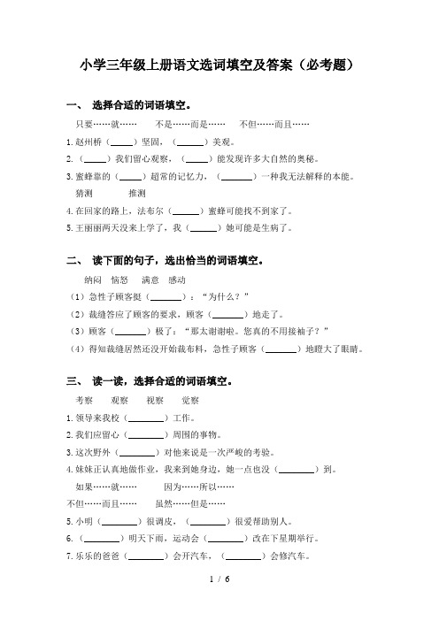 小学三年级上册语文选词填空及答案(必考题)