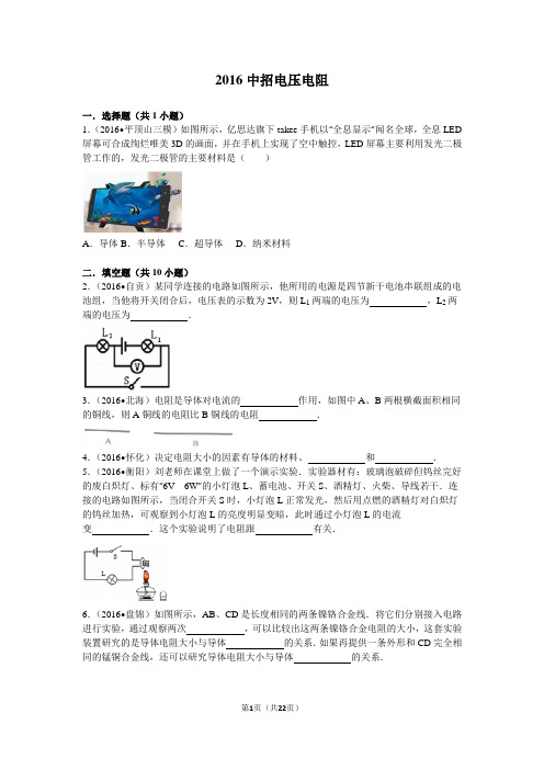 2016中招物理分类卷电压电阻