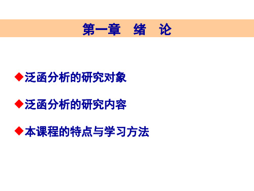 应用泛函分析讲义ppt第1章