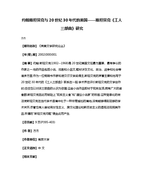 约翰·斯坦贝克与20世纪30年代的美国——斯坦贝克《工人三部曲》研究