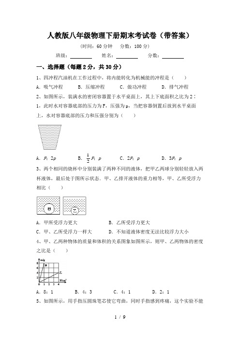 人教版八年级物理下册期末考试卷(带答案)